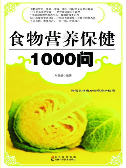 Title details for 食物营养保健1000问 by 刘雅娟 - Available